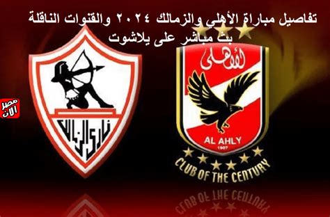 الاهلى والزمالك كرة طائرة